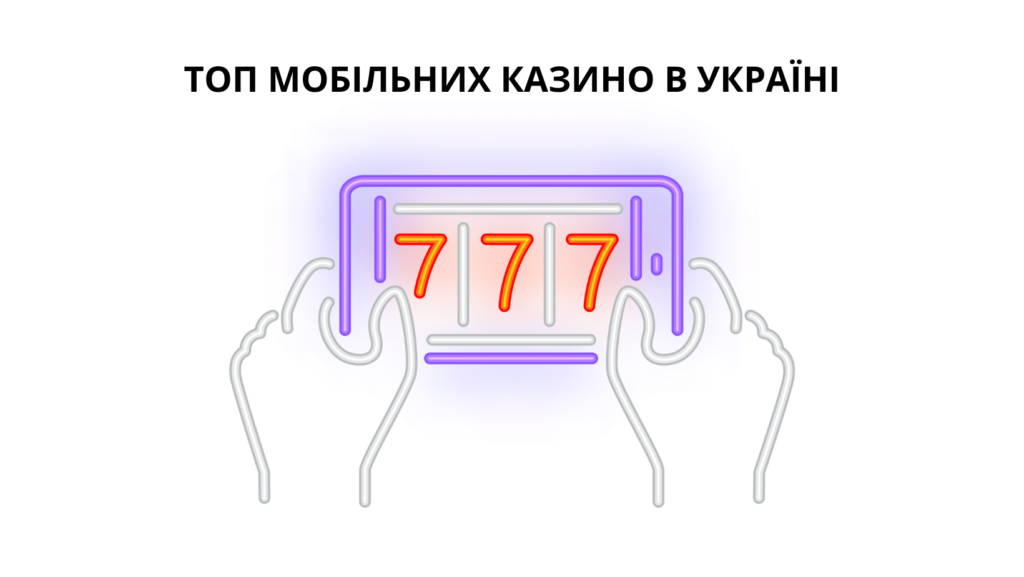 Топ мобільних казино в Україні